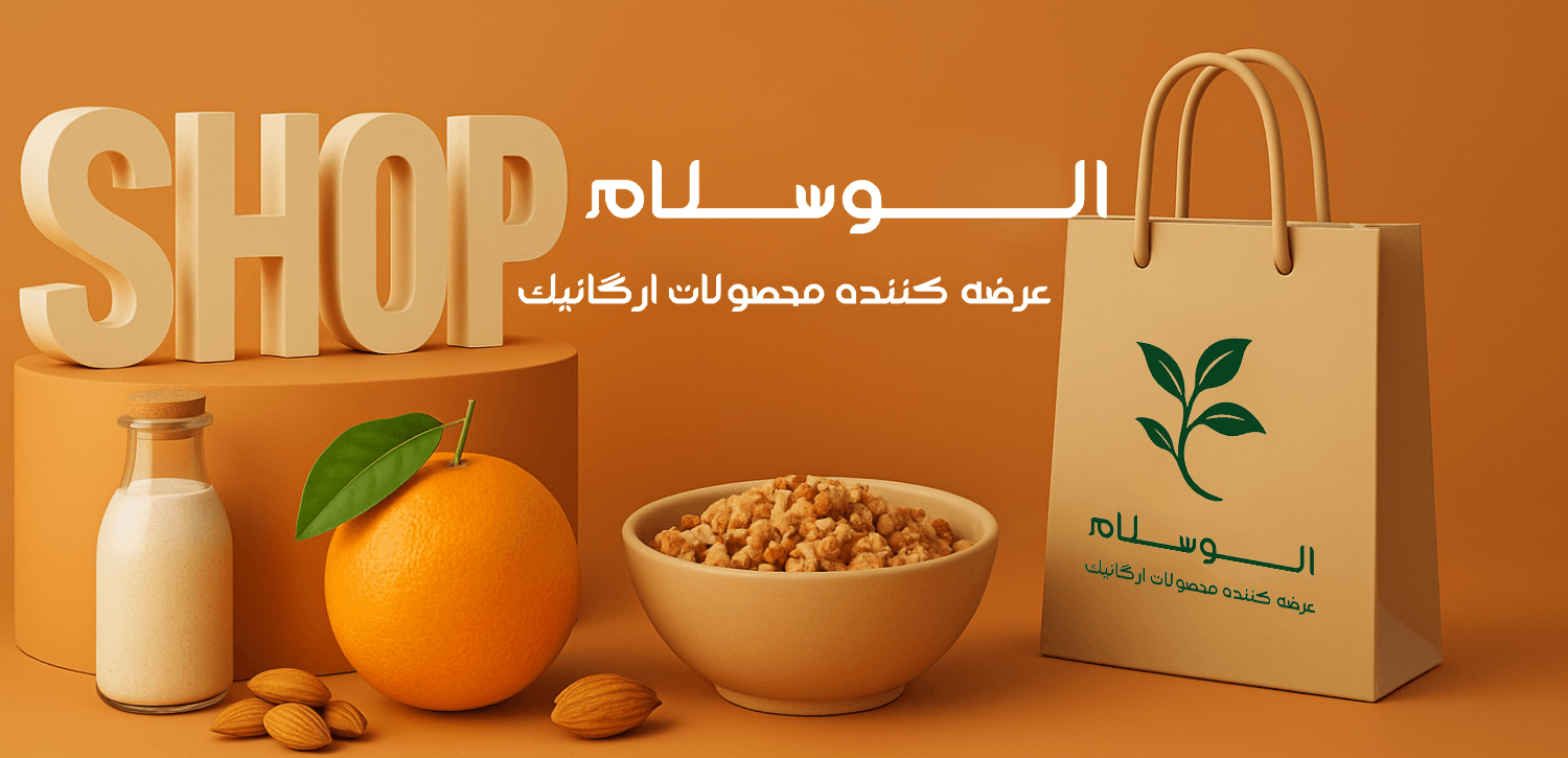 فروشگاه آنلاین محصولات ارگانیک الوسلام